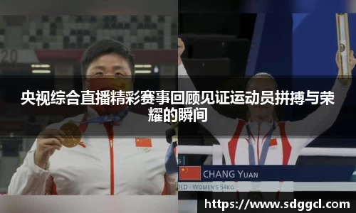 央视综合直播精彩赛事回顾见证运动员拼搏与荣耀的瞬间