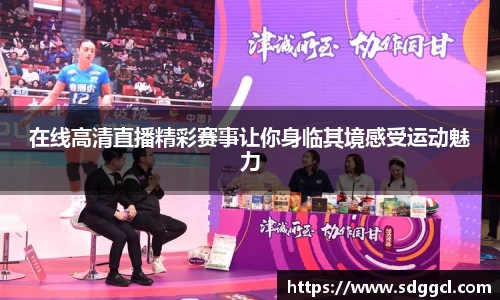 在线高清直播精彩赛事让你身临其境感受运动魅力