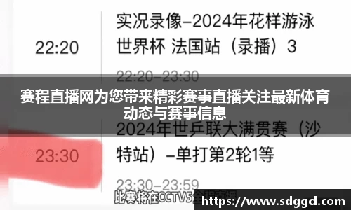 赛程直播网为您带来精彩赛事直播关注最新体育动态与赛事信息