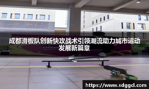 成都滑板队创新快攻战术引领潮流助力城市运动发展新篇章