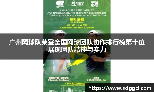 广州网球队荣登全国网球团队协作排行榜第十位展现团队精神与实力