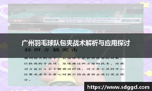 广州羽毛球队包夹战术解析与应用探讨