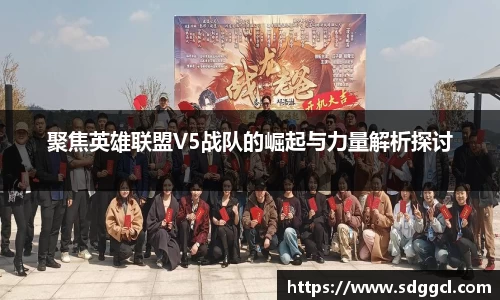 聚焦英雄联盟V5战队的崛起与力量解析探讨