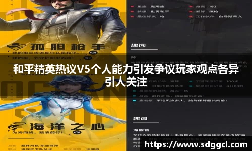 和平精英热议V5个人能力引发争议玩家观点各异引人关注
