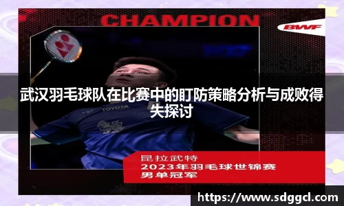 武汉羽毛球队在比赛中的盯防策略分析与成败得失探讨