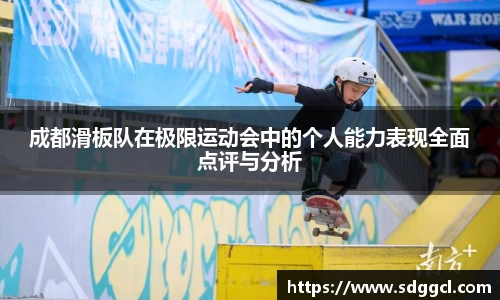 成都滑板队在极限运动会中的个人能力表现全面点评与分析