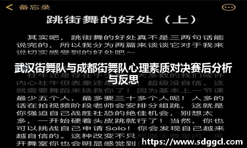 武汉街舞队与成都街舞队心理素质对决赛后分析与反思