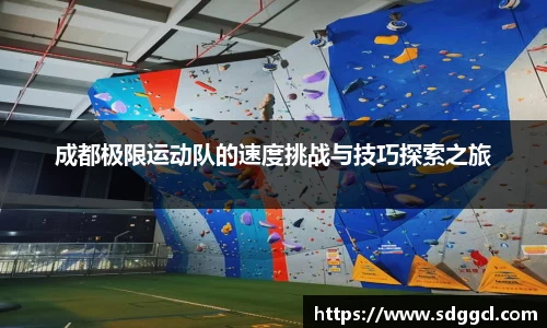 成都极限运动队的速度挑战与技巧探索之旅