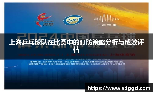 上海乒乓球队在比赛中的盯防策略分析与成效评估