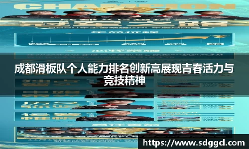 成都滑板队个人能力排名创新高展现青春活力与竞技精神