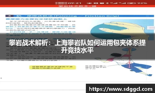 攀岩战术解析：上海攀岩队如何运用包夹体系提升竞技水平