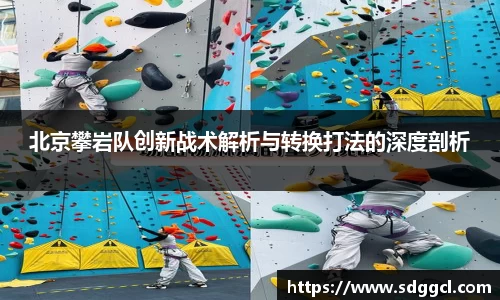 北京攀岩队创新战术解析与转换打法的深度剖析