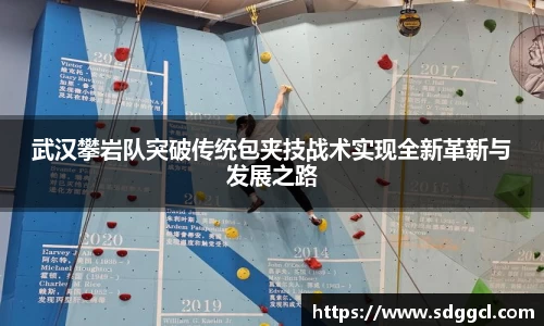 武汉攀岩队突破传统包夹技战术实现全新革新与发展之路