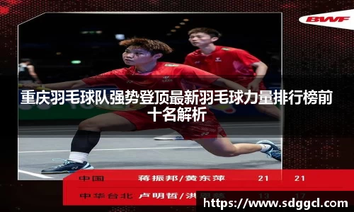 重庆羽毛球队强势登顶最新羽毛球力量排行榜前十名解析