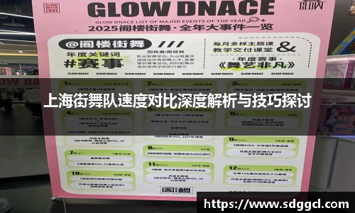 上海街舞队速度对比深度解析与技巧探讨