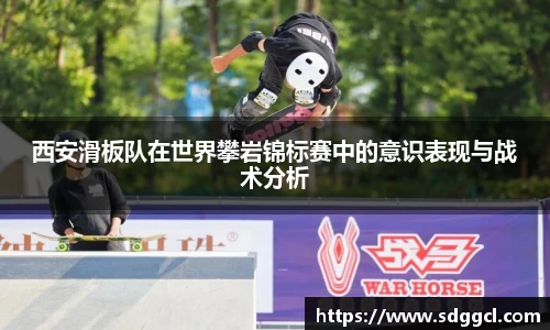 西安滑板队在世界攀岩锦标赛中的意识表现与战术分析