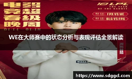 WE在大师赛中的状态分析与表现评估全景解读