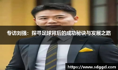专访刘强：探寻足球背后的成功秘诀与发展之路