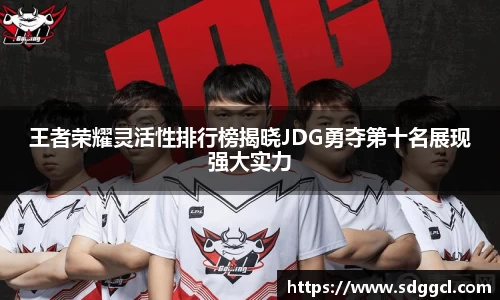 王者荣耀灵活性排行榜揭晓JDG勇夺第十名展现强大实力