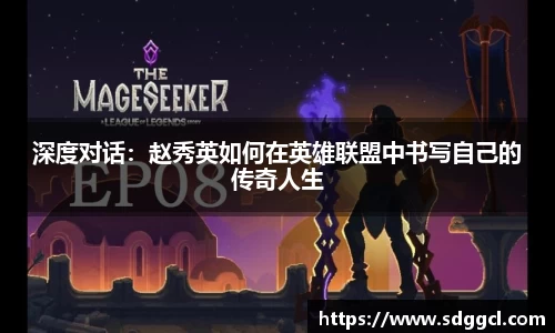 深度对话：赵秀英如何在英雄联盟中书写自己的传奇人生
