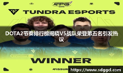 DOTA2节奏排行榜揭晓V5战队荣登第五名引发热议