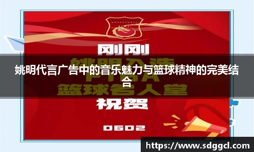 姚明代言广告中的音乐魅力与篮球精神的完美结合