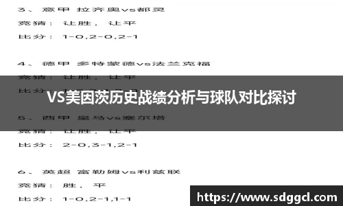 VS美因茨历史战绩分析与球队对比探讨