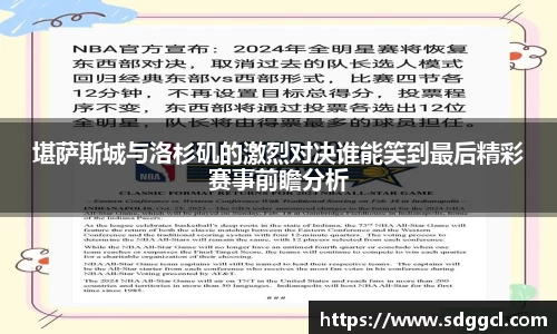 堪萨斯城与洛杉矶的激烈对决谁能笑到最后精彩赛事前瞻分析