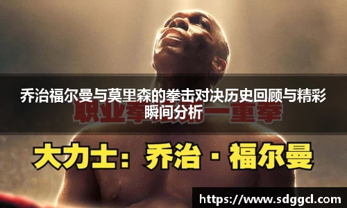乔治福尔曼与莫里森的拳击对决历史回顾与精彩瞬间分析