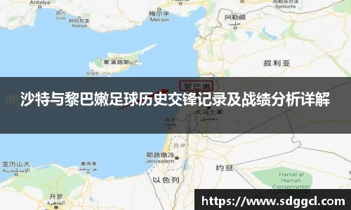 沙特与黎巴嫩足球历史交锋记录及战绩分析详解