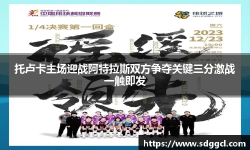托卢卡主场迎战阿特拉斯双方争夺关键三分激战一触即发
