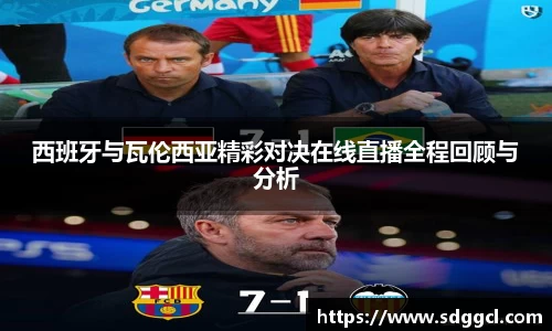 西班牙与瓦伦西亚精彩对决在线直播全程回顾与分析