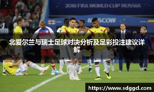 北爱尔兰与瑞士足球对决分析及足彩投注建议详解