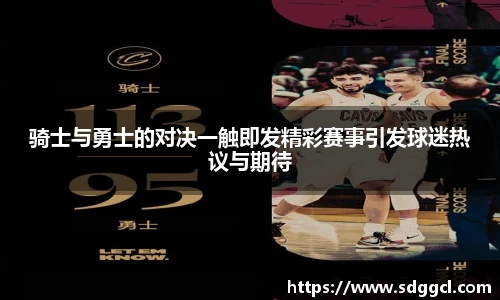 骑士与勇士的对决一触即发精彩赛事引发球迷热议与期待