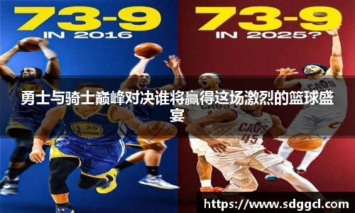 勇士与骑士巅峰对决谁将赢得这场激烈的篮球盛宴