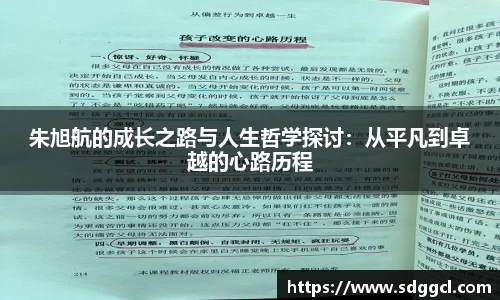 朱旭航的成长之路与人生哲学探讨：从平凡到卓越的心路历程
