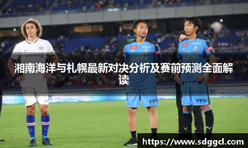湘南海洋与札幌最新对决分析及赛前预测全面解读