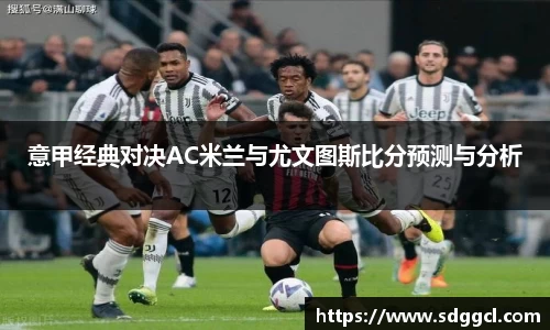 意甲经典对决AC米兰与尤文图斯比分预测与分析