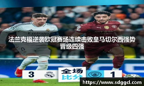 法兰克福逆袭欧冠赛场连续击败皇马切尔西强势晋级四强