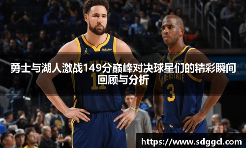 勇士与湖人激战149分巅峰对决球星们的精彩瞬间回顾与分析