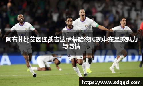 阿布扎比艾因迎战吉达伊蒂哈德展现中东足球魅力与激情