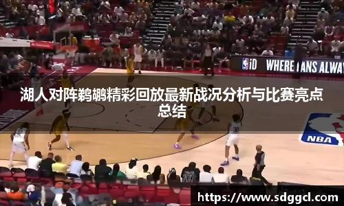 湖人对阵鹈鹕精彩回放最新战况分析与比赛亮点总结