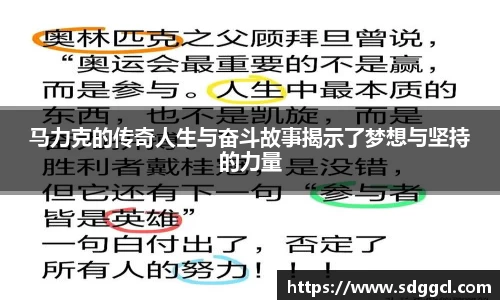 马力克的传奇人生与奋斗故事揭示了梦想与坚持的力量