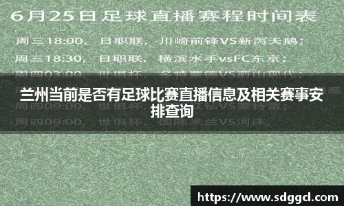 兰州当前是否有足球比赛直播信息及相关赛事安排查询