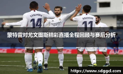 蒙特雷对尤文图斯精彩直播全程回顾与赛后分析