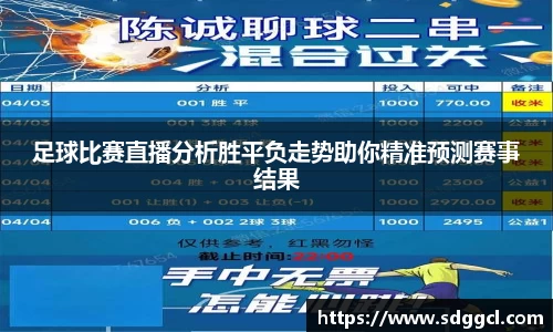 足球比赛直播分析胜平负走势助你精准预测赛事结果