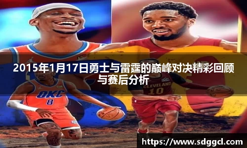 2015年1月17日勇士与雷霆的巅峰对决精彩回顾与赛后分析