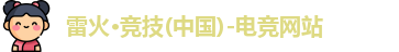 雷火竞技